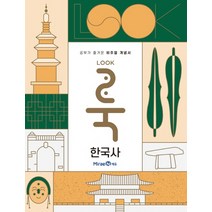 룩Look 고등 한국사(2023):공부가 즐거운 비주얼 개념서, 미래엔에듀, 역사영역