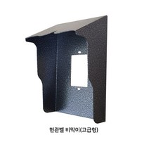 인터폰 비디오폰 설치부자재 모음, 비막이(고급형)