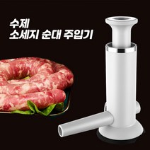 수제 소세지 순대 만들기 수동 주입기 소시지 충진기, 스테인리스 고급형 세트