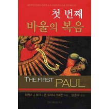 첫 번째 바울의 복음:급진적인 바울이 어떻게 보수 신앙의 우상으로 둔갑했는가?, 한국기독교연구소, 마커스 J. 보그 저/김준우 역