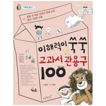 [아주좋은날] 이해력이 쑥쑥 교과서 관용구 100 초등 전 학년, 없음