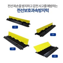 전선 파손방지 감전사고 예방 전선보호 과속방지턱 1구 2구 3구 5구 (택1)