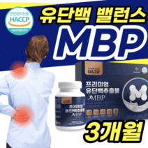 MBP 산양유 유단백추출물 정 알약 관절 부모님 할머니 할아버지 먹는 단백질 앰비피 엠피비 엠피피 엠비비 엔엠피 NMP 밸런스 식약청 해썹 인증 푸로틴 60대 성인 남자 여자