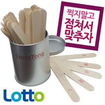[유앤아이쇼핑] 점괘통 로또통 산통 번호추첨기 로또게임기 3268EA, 유앤아이쇼핑 본상품선택