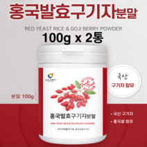 홍국 발효 구기자 분말 100% 청양 진도산 유산균 홍국균 발효구기자 저분자 가루 홍국쌀 흥국 국산 구기자 모나콜린k 베타인 효능 추천