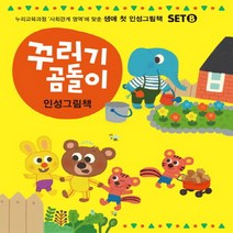 스마트베어 꾸러기곰돌이 인성그림책 시리즈 B세트 - 6~10권, 단품