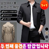 1/1+1 남성 미디 롱 트렌치 코트 남성바람막이점퍼 남자 등산복 상의 바람막이 매끄러운 감촉 / 부드럽고 편안함 / 손질하기 편리함