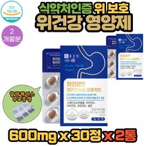 식약처인증 위 보호 건강 영양제 5중 복합기능성 스페인산감초 비타민B군 함유 PTP포장 30정 X 2통 2개월분 헬리코박터균 증식억제 점막보호 매운거 먹고나면 속이 불편할때