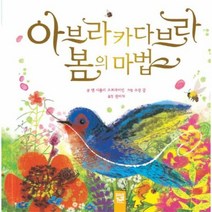 아브라카다브라 봄의마법 춤 - 앤 시블리 오브라이언, 단품, 단품