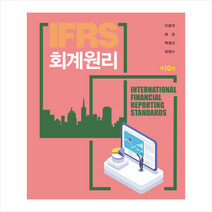 신영사 2022 IFRS 회계원리, 이효익