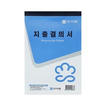 이화 지출결의서 31매 10개입 지출 서류 사무용품, 단품