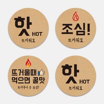 배달 포장 스티커 뜨거움 주의 조심 뜨거워요 도무송 크라프트지느낌 원형스티커 1000매 도무송 스티커 배민 리뷰약속 인쇄, TYPE_02, 40mm, 상호명 입력 (카카오톡으로 전달)