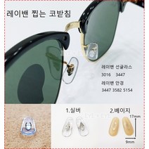 정품 레이밴 안경 선글라스 클립형 코받침 레이밴 RB3016 코받침