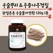 관절에좋은약초 우슬 뿌리 복합물 환 120g 1통