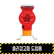 쏠라경고등 드럼용 / 깜빡이 위험 비상등 LED 휀스 콘 자석 파이프