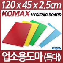 코멕스 업소용위생도마 특대 제작도마, 블루