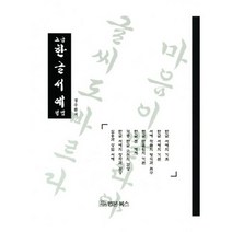고급 한글서예 정법