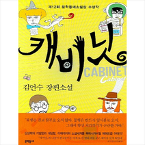 캐비닛, 문학동네, 글: 김언수