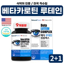 (2+1) 미국 직수입 베타카로틴 눈건강 도움 루테인 루데인 루태인 마리골드 메리골드 꽃추출물 비타민 C E 건강한 눈 루테일 식약처 기능성 인증 건강 기능 식품 비교 추천 9개월