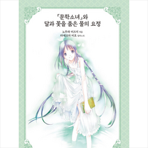 문학소녀 시리즈 애장판 6, 노무라 미즈키, 학산문화사(라이트노벨)