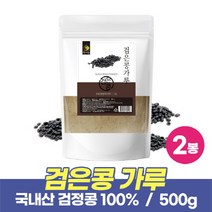 국내산 검은콩 검정콩 분말 가루 100% 검은콩가루 서목태 흑태 서리태 가루 분말 먹는법 Black Bean Powder, 1kg x 2개