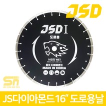 JSD 국산 16인치 도로용 다이아몬드날 도로 컷팅