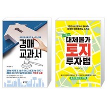 경매 교과서 + 시루의 대체불가 토지 투자법 (마스크제공)
