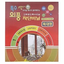 3M 문풍지 외풍 차단 특수 비닐 대형 2144 단열 시트 방풍 투명 방풍지 방음지, 상세페이지 참조