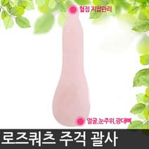 해피앤몰 천연 로즈쿼츠 얼굴 마사지 괄사 도구 경락 페이스롤러 마사지기구, 05로즈쿼츠 주걱, 1개