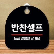 안내판 표지판 팻말 S8 반찬 셀프 블랙 표지판 안내판 표찰 팻말 푯말 미니간판 미끄럼주의 카페간판 OPEN, 본상품선택