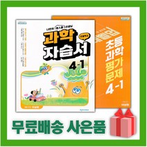 [선물] 2023년 천재교육 초등학교 과학 4-1 자습서+평가문제집 세트 (이상원 전2권)