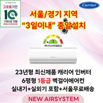 빠른설치 최신형 캐리어 인버터 1등급 벽걸이에어컨 6평형 고효율 가전환급대상 실외기포함 설치비별도 수도권설치 [타업체 리뷰도용주의], 캐리어 1등급 벽걸이에어컨