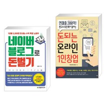 (서점추천) 네이버 블로그로 돈 벌기 + 돈되는 온라인 1인창업 (전2권), 한빛미디어