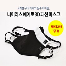 3D입체 패션마스크 필터교체형 세탁가능 검은 면 마스크 UV차단 악취제거 성인 여자 유아 국내생산 + 필터2매