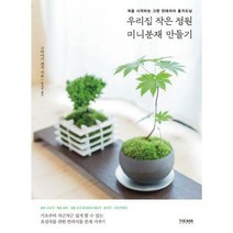 [밀크북] 더난출판사 - 우리집 작은 정원 미니분재 만들기 : 처음 시작하는 그린 인테리어 홈가드닝