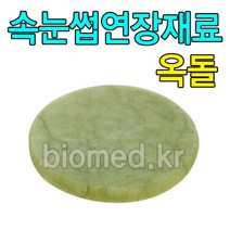 글루옥돌 속눈썹옥돌 글루판 글루파레트 옥돌글루판