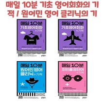 매일 10분 기초 영어회화의 기적 / 원어민 영어 클리닉의 기적 / 최빈출 영단어의 기적, 매일 10분 기초 영어회화의 기적  생활영어 편