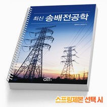 최신 송배전 공학 +미니수첩제공, 송길영, 동일출판사