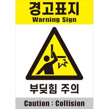 산업안전보건표지 시트지 75mm x 105mm