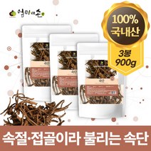100% 국내산 속단 한속단 속절 접골 자연 원물 그대로 우려 차 즙 한약재 국산, 3봉 900g
