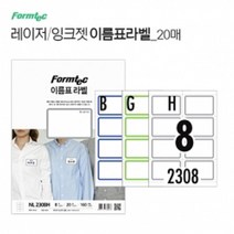 ◀트레이드몰▶이름표 라벨 20매 라벨지 종이 용지 사무용 프린트 프린터 업무용 프린터지◀트레이드몰▶, ◀트레이드몰▶8칸(NL2308H)