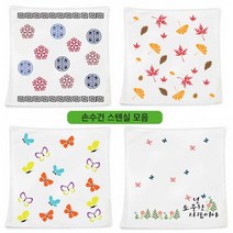 대문닷컴 [대문닷컴]스텐실 손수건 만들기세트, 1개