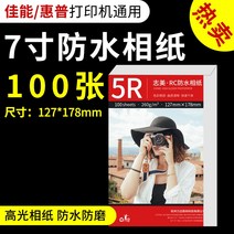 포토용지 증명 사진 인쇄 인화지 지미 a6 잉크젯 프린팅 지 단면 방수 하이라이트 6인치 A4 프린터용지 HP 프린터 가정용 앨범지, 04 7인치【100장】 5R.RC방수 인화지