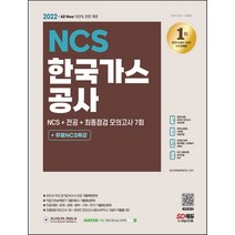 2021 최신판 All-New 한국가스공사 NCS + 전공 + 실전모의고사 3회, 시대고시기획