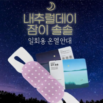 내추럴데이 잠이솔솔 수면안대 일회용 온열안대, 20매