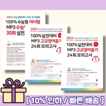 마더텅 고교영어듣기 수능영어듣기 1학년 2학년 (2023 선택구매/랜덤사은품), 마더텅 고교영어듣기 24회 모의고사 1학년