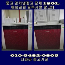 [중고] 위니아 딤채 김치냉장고 180리터