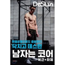 닥치고 데스런 DeSLun 남자는 코어(복근+하체) : 맨몸운동으로도 충분하다, 더디퍼런스, 조성준 저