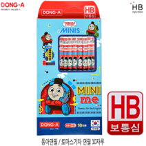 동아 토마스기차 연필 10본, HB(보통심)