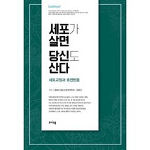 세포가 살면 당신도 산다 : 세포재생과 호전반응, 도서, 상세설명 참조